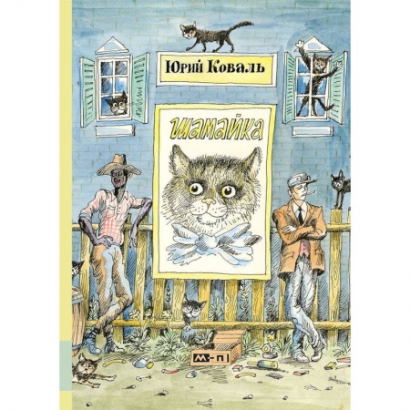 Повести и рассказы о детях, книга Шамайка заказать