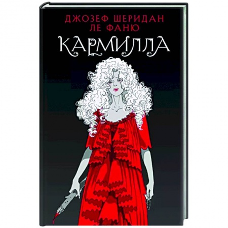 Классическая зарубежная фантастика, книга Кармилла заказать
