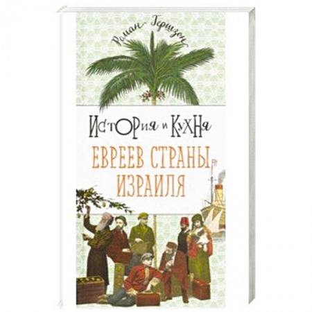 Кулинария других стран и народов, книга История и кухня евреев страны Израиля заказать