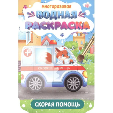 Водные раскраски, книга Скорая помощь заказать