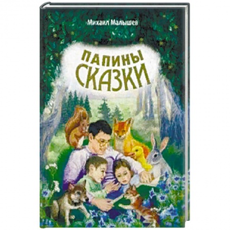 Сказки отечественных писателей, книга Папины сказки заказать