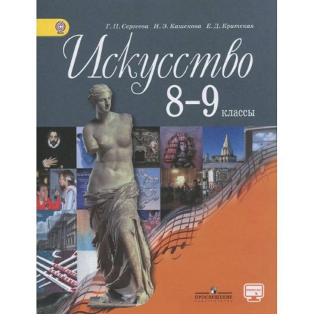 Книги, книга Искусство. 8-9 классы. Учебник заказать