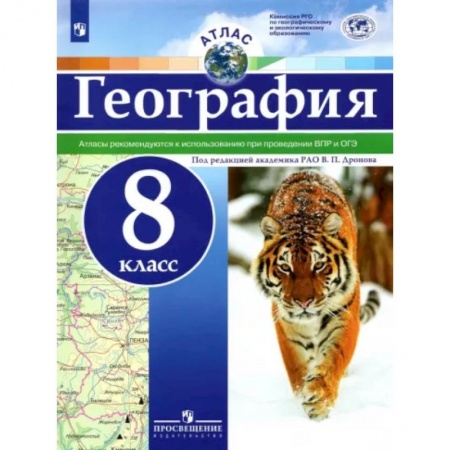 География, книга География. 8 класс. Атлас. ФГОС заказать