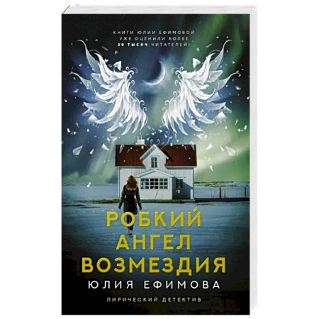 Отечественный женский детектив, книга Робкий ангел возмездия заказать