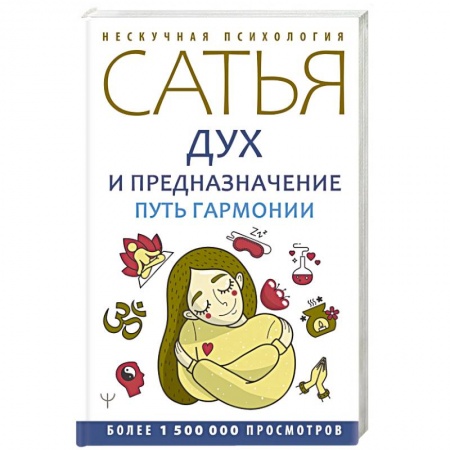 Парапсихология, книга Дух и предназначение. Путь гармонии заказать