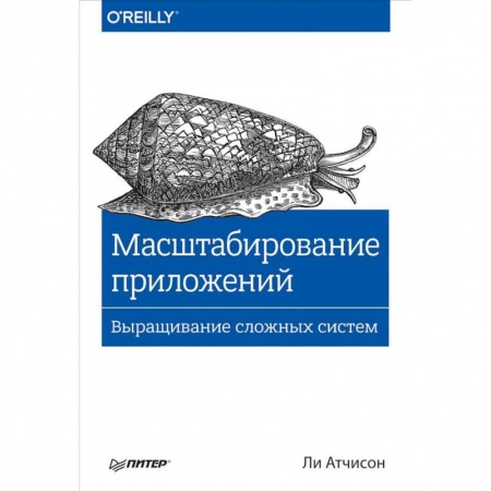 Разработка программного обеспечения, книга Масштабирование приложений. Выращивание сложных систем заказать