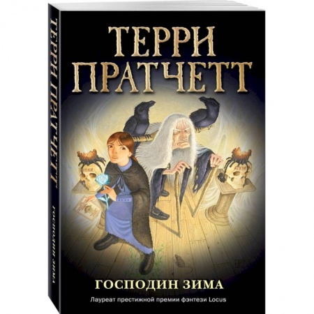 Мистика. Фантастика. Фэнтези, книга Господин Зима заказать