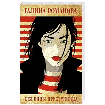 Отечественный женский детектив, книга Без вины преступница заказать