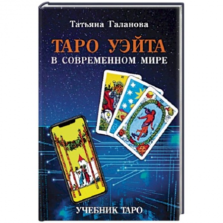 Гадание по картам Таро, книга Таро Уэйта в современном мире заказать
