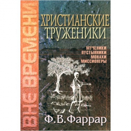 Книги, книга Христианские труженики заказать