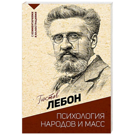 Зарубежные философы, книга Психология народов и масс заказать