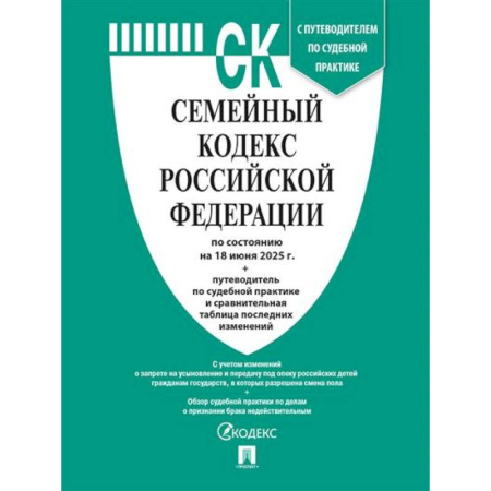 Жилищное и семейное право, книга Семейный кодекс РФ по сост. на 18.06.2025 с таблицей изменений и с путеводителем по судебной практике заказать