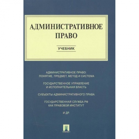Административное право, книга Административное право.Учебник заказать