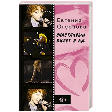 Мемуары, биографии деятелей культуры, искусства, книга Счастливый билет в ад заказать