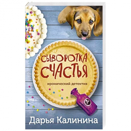 Комедийный, иронический детектив, книга Сыворотка счастья заказать