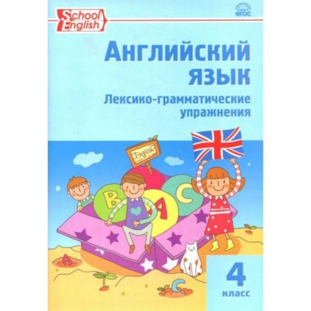 Английский язык, книга Английский язык. 4 класс. Лексико-грамматические упражнения заказать