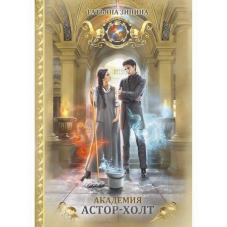 Мистика, ужасы, книга Академия Астор-Холт заказать