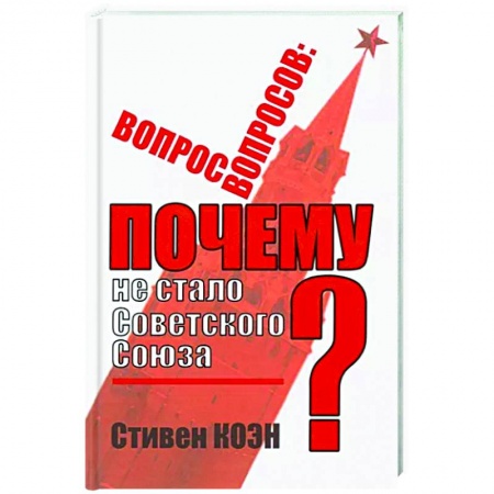 История СССР, книга Вопрос вопросов: почему не стало Советского Союза? заказать