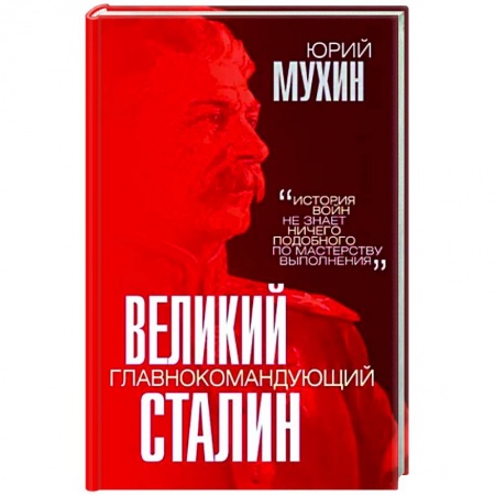 История, биография, мемуары, книга Великий главнокомандующий И.В. Сталин заказать
