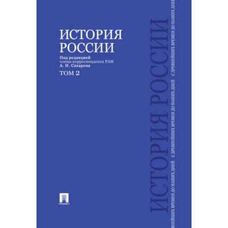 Общие работы по истории России, книга История России с древнейших времен до наших дней.Том 2.Учебник заказать
