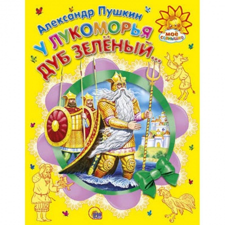 Книги, книга У Лукоморья дуб зеленый... заказать
