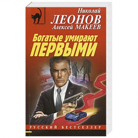 Отечественный мужской детектив, книга Богатые умирают первыми заказать
