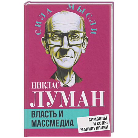 Группа, общество, личность, книга Власть и массмедиа. Символы и коды манипуляции заказать