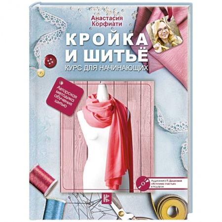 Шитьё, книга Кройка и шитье. Курс для начинающих заказать