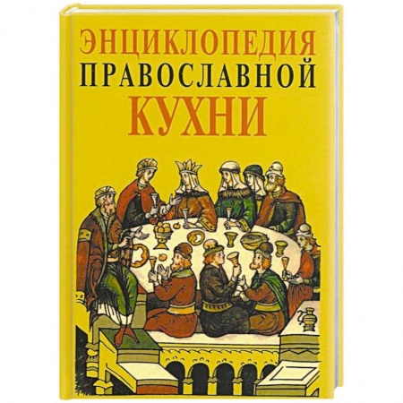 Книги, книга Энциклопедия православной кухни заказать
