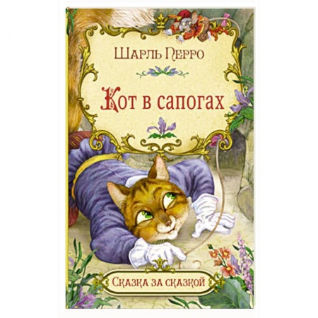 Сказки зарубежных писателей, книга Кот в сапогах заказать