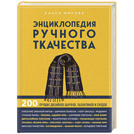 Общие работы по рукоделию, книга Энциклопедия ручного ткачества. 200 лучших дизайнов шарфов, палантинов и снудов заказать
