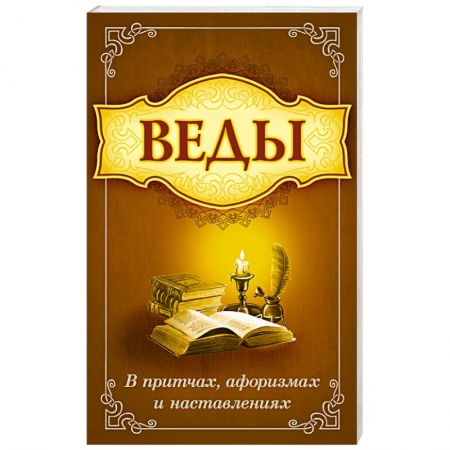 Эзотерика. Парапсихология. Тайны, книга Веды в притчах, афоризмах и наставления заказать