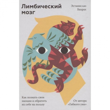 Психология, книга Лимбический мозг. Как познать свои эмоции и обратить их себе на пользу заказать