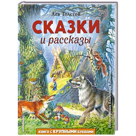 Сказки отечественных писателей, книга Сказки и рассказы заказать