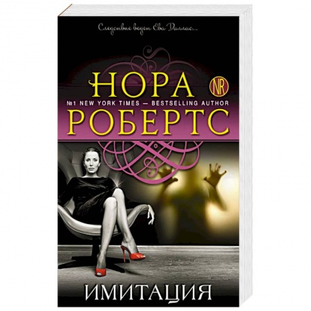 Зарубежный детектив, книга Имитация заказать