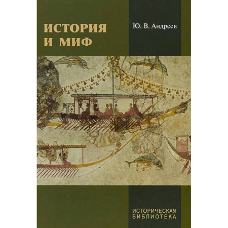 Всемирная история, книга История и миф заказать