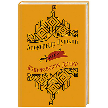 Капитанская дочка. Повести Капитанская дочка. Повести