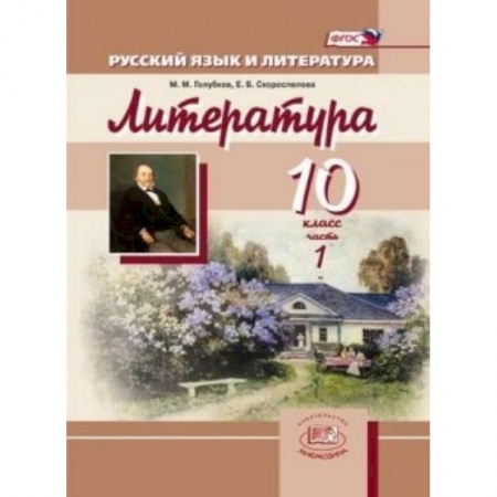 Книги, книга Русский язык и литература. 10 класс. Базовый и углубленный уровни в 3-х книгах заказать