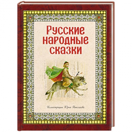 Книги, книга Русские народные сказки заказать