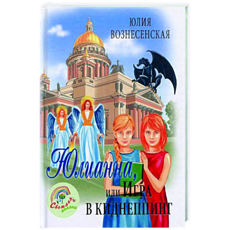 Повести и рассказы о детях, книга Юлианна, или Игра в киднеппинг заказать