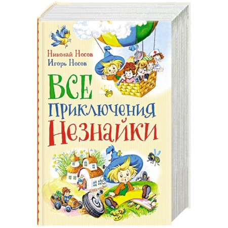 Повести и рассказы о животных, книга Все приключения Незнайки заказать