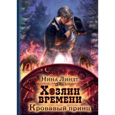 Русское фэнтези, книга Хозяин времени. Кровавый принц заказать