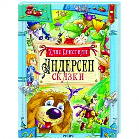 Сказки зарубежных писателей, книга Сказки заказать