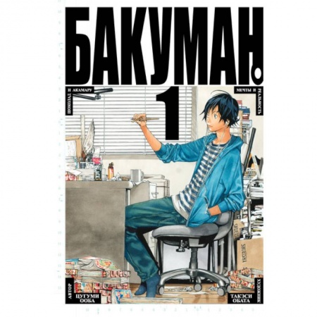 Книги, книга Бакуман. Кн. 1-2 заказать