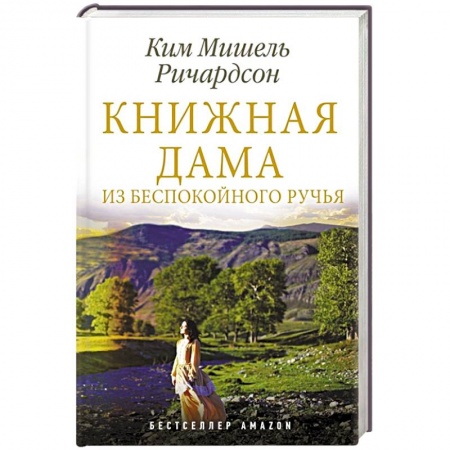 Зарубежная современная проза, книга Книжная дама из Беспокойного ручья заказать