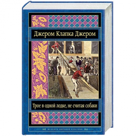 Книги, книга Трое в одной лодке, не считая собаки заказать