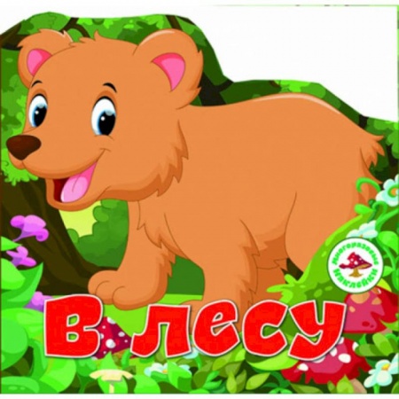 Книжки с наклейками, книга Многоразовые наклейки. В лесу. заказать