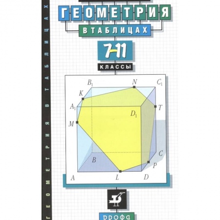 Математика. Алгебра. Геометрия, книга Геометрия в таблицах. 7-11 класс. Справочное пособие заказать