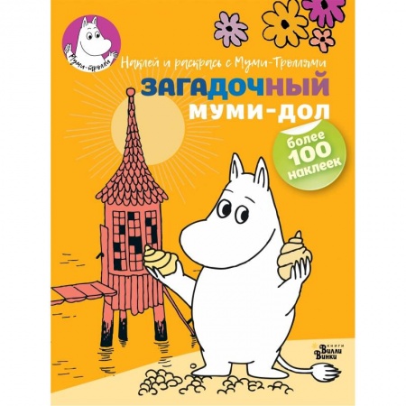 Раскраски, книга Загадочный муми-дол заказать