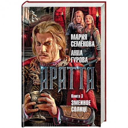 Русское фэнтези, книга Аратта. Книга 3. Змеиное Солнце заказать